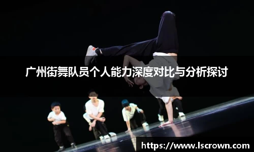广州街舞队员个人能力深度对比与分析探讨