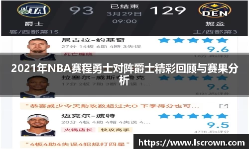 2021年NBA赛程勇士对阵爵士精彩回顾与赛果分析