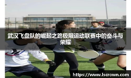 武汉飞盘队的崛起之路极限运动联赛中的奋斗与荣耀